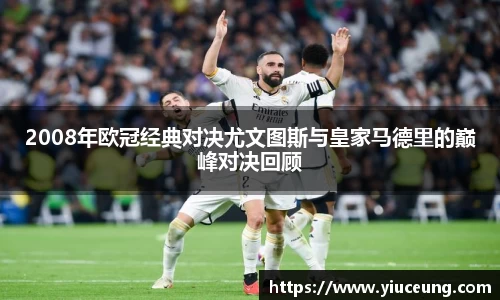 2008年欧冠经典对决尤文图斯与皇家马德里的巅峰对决回顾