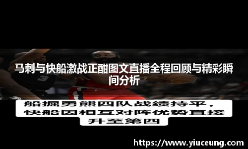 马刺与快船激战正酣图文直播全程回顾与精彩瞬间分析