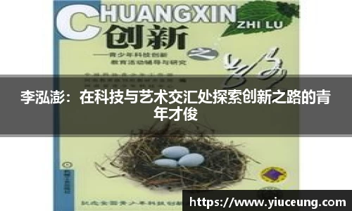 李泓澎：在科技与艺术交汇处探索创新之路的青年才俊