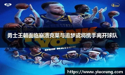 勇士王朝面临崩溃克莱与追梦或将携手离开球队