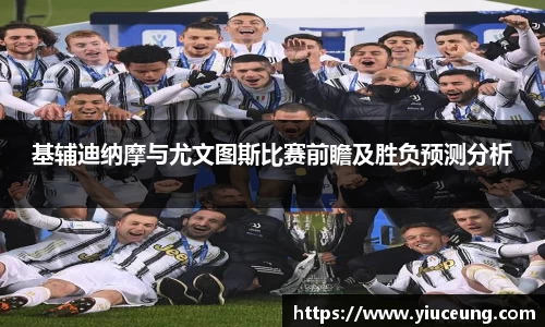 基辅迪纳摩与尤文图斯比赛前瞻及胜负预测分析