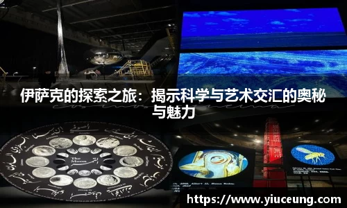 伊萨克的探索之旅：揭示科学与艺术交汇的奥秘与魅力