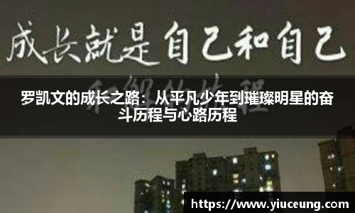 罗凯文的成长之路：从平凡少年到璀璨明星的奋斗历程与心路历程