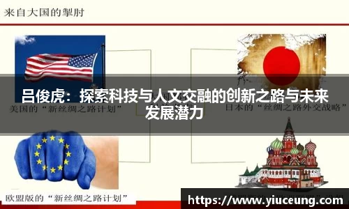 吕俊虎：探索科技与人文交融的创新之路与未来发展潜力
