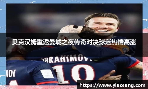 贝克汉姆重返曼城之夜传奇对决球迷热情高涨