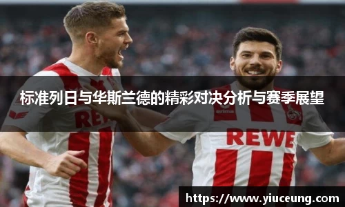 标准列日与华斯兰德的精彩对决分析与赛季展望