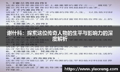谢什科：探索这位传奇人物的生平与影响力的深度解析