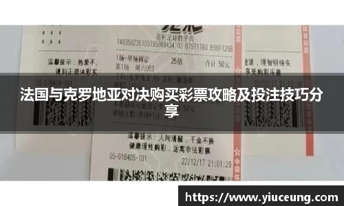法国与克罗地亚对决购买彩票攻略及投注技巧分享