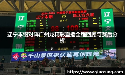 辽宁本钢对阵广州龙精彩直播全程回顾与赛后分析