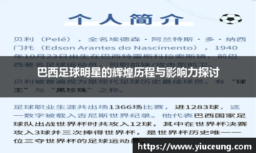 巴西足球明星的辉煌历程与影响力探讨