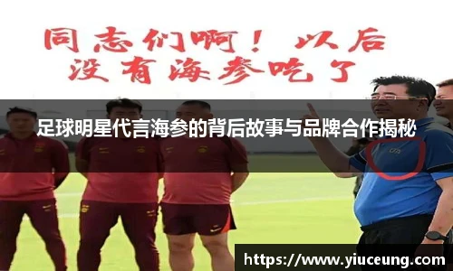 足球明星代言海参的背后故事与品牌合作揭秘