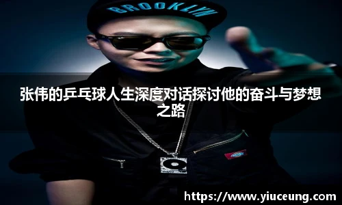 张伟的乒乓球人生深度对话探讨他的奋斗与梦想之路